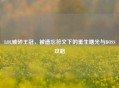 LOL破碎王冠，被遗忘符文下的重生曙光与BOSS攻略