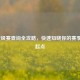 LOL定级赛查询全攻略，快速知晓你的赛季段位起点