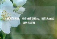 LOL最迷信英雄，操作难度靠边站，玩家执念能绕峡谷三圈