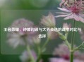 王者荣耀，钟馗钩锁与大乔传送的战术对比与选择