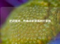 逆战雄风，热血战歌激荡时代豪情