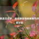 CSGO黑莲花皮肤，更高磨损等级解析与市场价值评估
