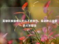 英雄联盟最难玩的从不是操作，盘点峡谷深处的无形壁垒