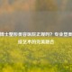 青岛博士整形美容医院正规吗？专业塑美与科技艺术的完美融合