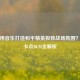 如何用音乐打造和平精英极致战场氛围？超长卡点BGM全解析