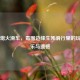 PUBG熄火滑车，毒圈边缘生死滑行里的玩家欢乐与遗憾