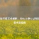 PUBG配件英文全解析，从Muzzle到Grip的吃鸡必备术语指南