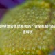 CF异地登录会冻结账号吗？安全机制与防范措施解析