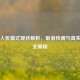 PUBG人机模式现状解析，取消传闻与真实机制全揭秘