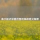 血小板正常值范围及临床意义解析