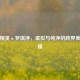 和平精英×梦琪净，虚拟与纯净的跨界美学碰撞