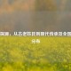 芮姓探源，从古老姓氏到现代传承及全国人口分布