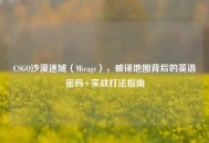 CSGO沙漠迷城（Mirage），破译地图背后的英语密码+实战打法指南