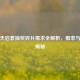 逆战天启套抽奖碎片需求全解析，概率与技巧揭秘