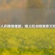 都市人的晚餐难题，晚上吃点啥简单又好吃？