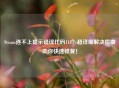 Steam连不上提示错误代码118?超详细解决指南助你快速修复!