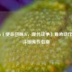 COD16（使命召唤16，现代战争）角色动作更换详细操作指南