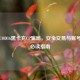 警惕COD16黑卡充CP骗局，安全交易与账号保护必读指南