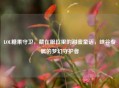 LOL糖果守卫，藏在眼位里的甜蜜童话，峡谷专属的梦幻守护者
