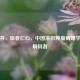 高子芬，医者仁心，中国淋巴肿瘤病理学首席解码者