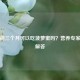 孕妇前三个月可以吃菠萝蜜吗？营养专家详细解答