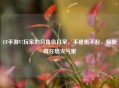 CF手游V7玩家的穷角色日常，不是氪不起，偏爱藏在烟火气里