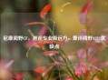 尼康阅野CF,邂逅专业级远方,兼评阅野A211优缺点