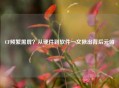 CF频繁黑屏？从硬件到软件一文揪出背后元凶