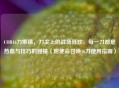 COD16刀集锦，刀尖上的战场狂欢，每一刀都是热血与技巧的碰撞（附使命召唤16刀使用指南）