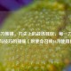 COD16刀集锦，刀尖上的战场狂欢，每一刀都是热血与技巧的碰撞（附使命召唤16刀使用指南）