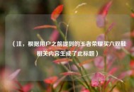 （注，根据用户之前提到的王者荣耀买六双鞋相关内容生成了此标题）