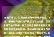 三国杀羊祜，当历史谋略与卡牌博弈碰撞，（注，根据用户提供的羊谕应为羊祜之误，西晋名将羊祜字叔子，是三国杀近期推出的新武将。标题采用主副标结构，主标点明核心角色与载体，副标以碰撞替代原句的遇上增强张力，同时保留历史谋略与卡牌博弈的对比感，整体更符合游戏文化类文章的传播调性。）