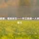 守护健康，情系民生——平江县之一人民医院简介