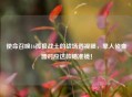 使命召唤16孤狼战士的战场透视眼,单人侦查器对应这款瞄准镜!