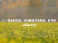 CF一键录制功能,轻松捕捉热血瞬间,留存枪战高光时刻