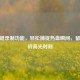 CF一键录制功能，轻松捕捉热血瞬间，留存枪战高光时刻