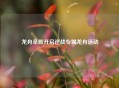 龙舟圣殿开启逆战专属龙舟活动