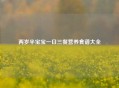 两岁半宝宝一日三餐营养食谱大全