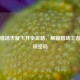 逆战猎场天赋飞升全攻略，解锁猎场王者的终极密码