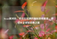 Steam银河包，性价比拉满的星际游戏盛宴，开启太空冒险合集之旅