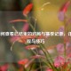 LOL如何查看已结束的对局与赛季记录，详细教程与技巧