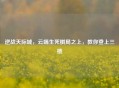 逆战天际城，云端生死棋局之上，教你登上三楼