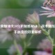 王者荣耀领先70分的制胜秘诀，战术碾压与对手     的双重解析