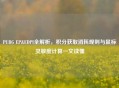 PUBG EP&EDPI全解析，积分获取消耗规则与鼠标灵敏度计算一文读懂