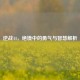 逆战44，绝境中的勇气与智慧解析