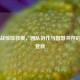 MC逆战惊险救援，团队协作与智慧并存的生死营救