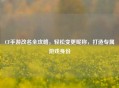 CF手游改名全攻略,轻松变更昵称,打造专属游戏身份