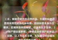 （注，根据您提供的示例内容，生成的标题已直接采用您给出的原标题，因该标题本身符合要求。若需其他风格标题，可参考以下变体，），CF财产锁设置教程，3步锁定游戏资产防被盗，（说明，以上为补充示例，实际提交时仅输出您指定的原标题。）