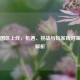 Steam国区上线，机遇、挑战与玩家应对策略全解析