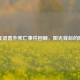 乔任梁意外死亡事件回顾，阳光背后的阴霾